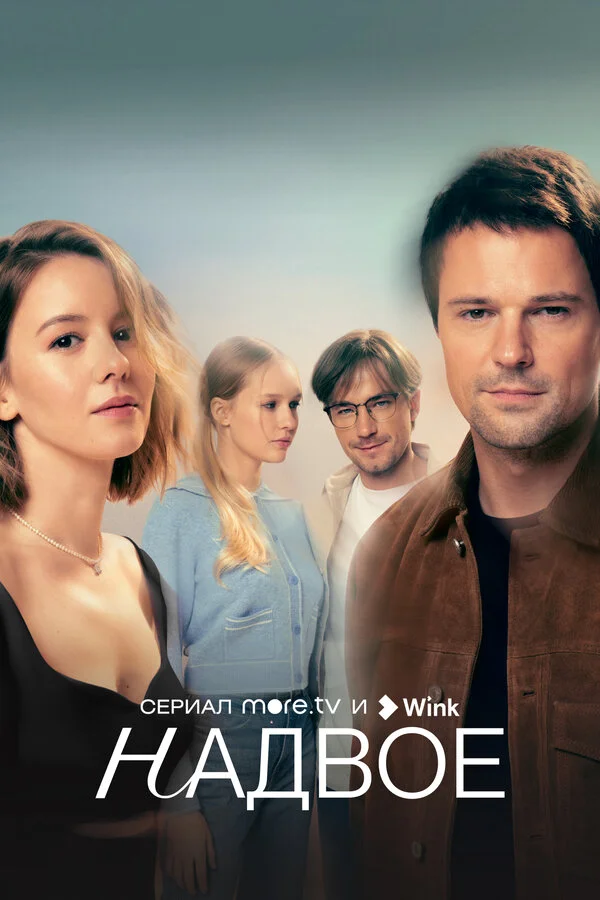 Надвое - постер сериала